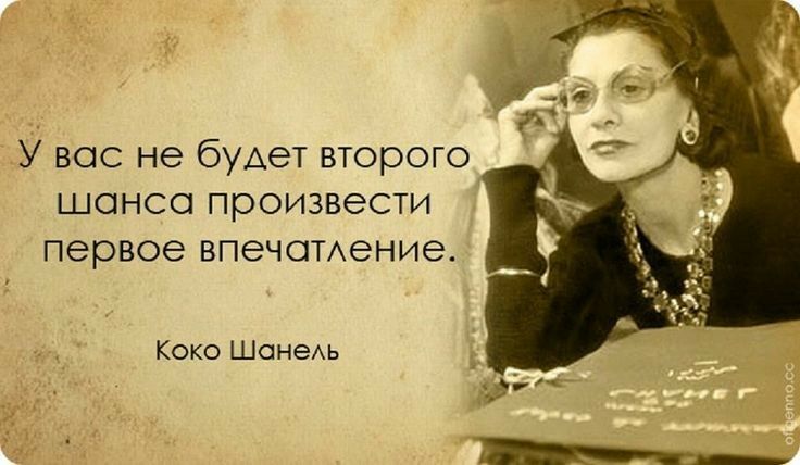 У все не будет второго шонсо произвести первое впечоТАение Коко ШонеАь