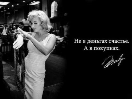Не в деньгах счастье. А в покупках.
