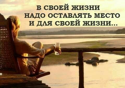в свовй жизни НАДО ОСТАВАЯТЬ мвсто и ДАЯ свови жизни