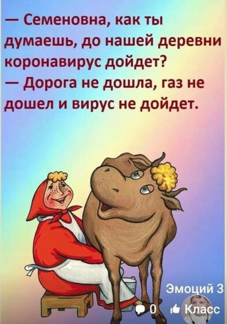 Семеновна как ты думаешь до нашей деревни коронавирус дойдет дорога не дошла газ не дошел и вирус не дойдет