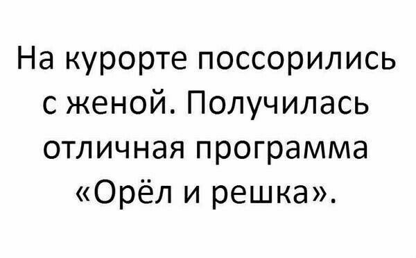 На курорте поссорились с женой Получилась отличная программа Орёл и решка