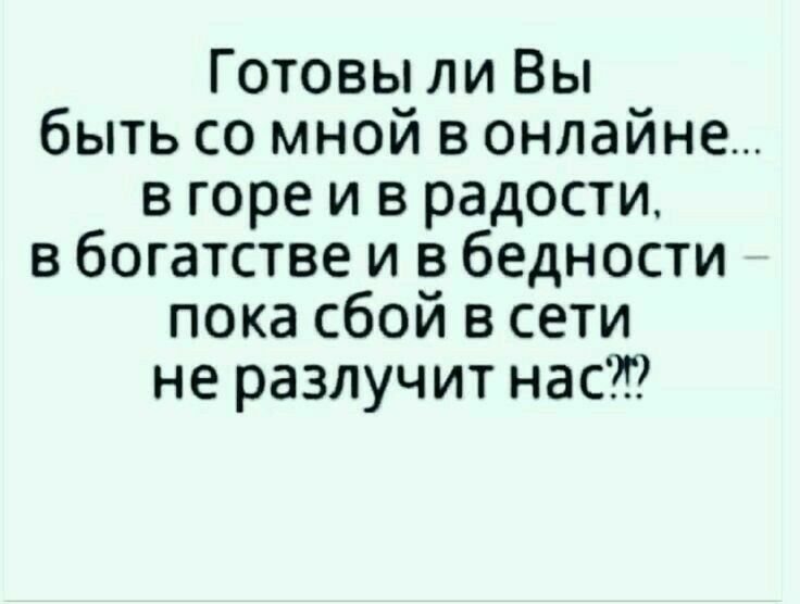 Готовы ли вы быть со мной в онлайне... Вгореи в радости, в богатстве и в бедности пока сбой в сети не разлучит нас??
