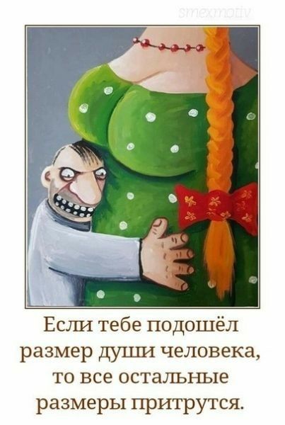 Если тебе подошёл размер души человека, то все остальные размеры притрутся.