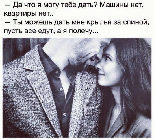 Да что я могу тебе дать Машины нет квартиры нет Ты можешь дать мне крылья за спиной ПУСТЬ все ЕДУТ а Я полечу я
