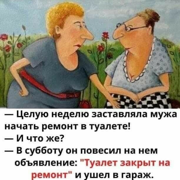 целую неделю заставляла мужа начать ремонт в туалете!  И что же?  В субботу он повесил на нем объявление: 