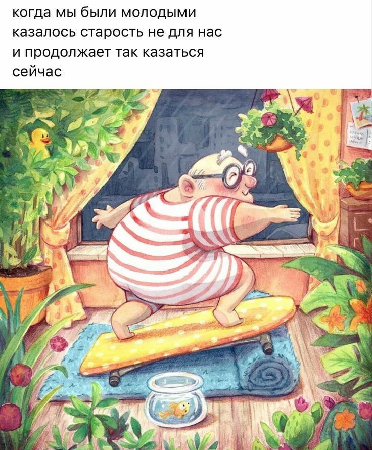 КОГДЭ МЫ бЫЛИ МОЛОДЫМИ КЗЗЭЛОСЬ СТЕРОСТЬ не Для нас И ПРОДОЛЖЭеТ ТЭК КдЗдТЬСЯ