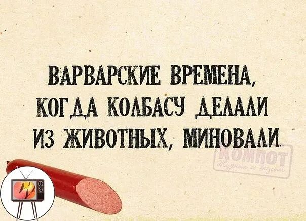 Варварские. Времена, кога колбасу. Аелали из животных, миновали