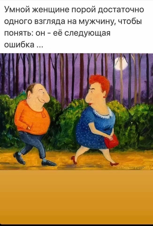 Умной женщине порой достаточно одного взгляда на мужчину чтобы понять он её следующая ошибка