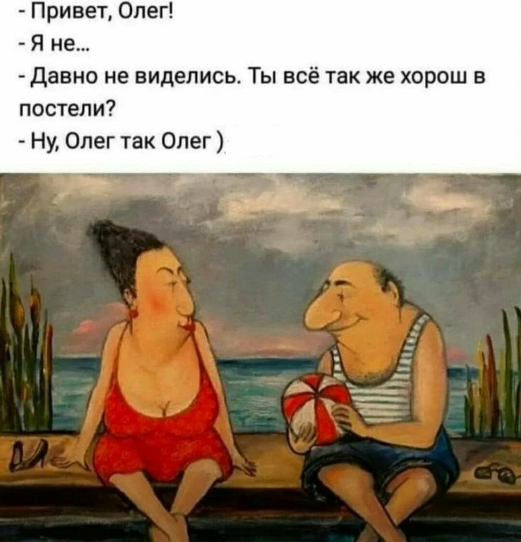 Привет Олег Я не Давно не виделись Ты всё так же хорош в постели Ну Олег так Опег