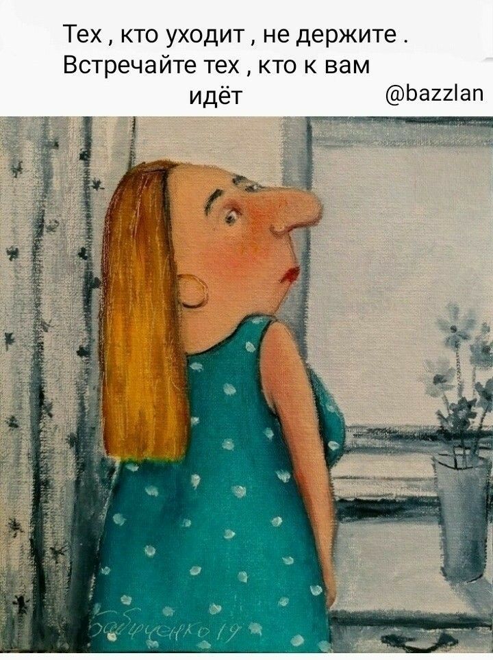 Тех , кто уходит  не держите . Встречайте тех  кто к вам идёт багхг!ап  ! Торпрнний ф г