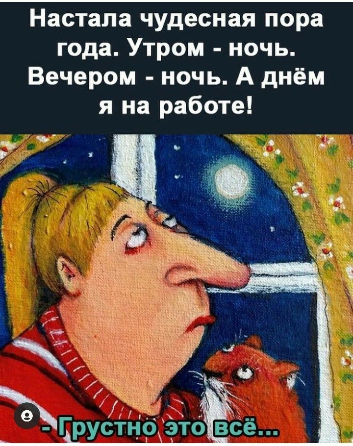 Настала чудесная пора года Утром ночь Вечером ночь А днём я на работе