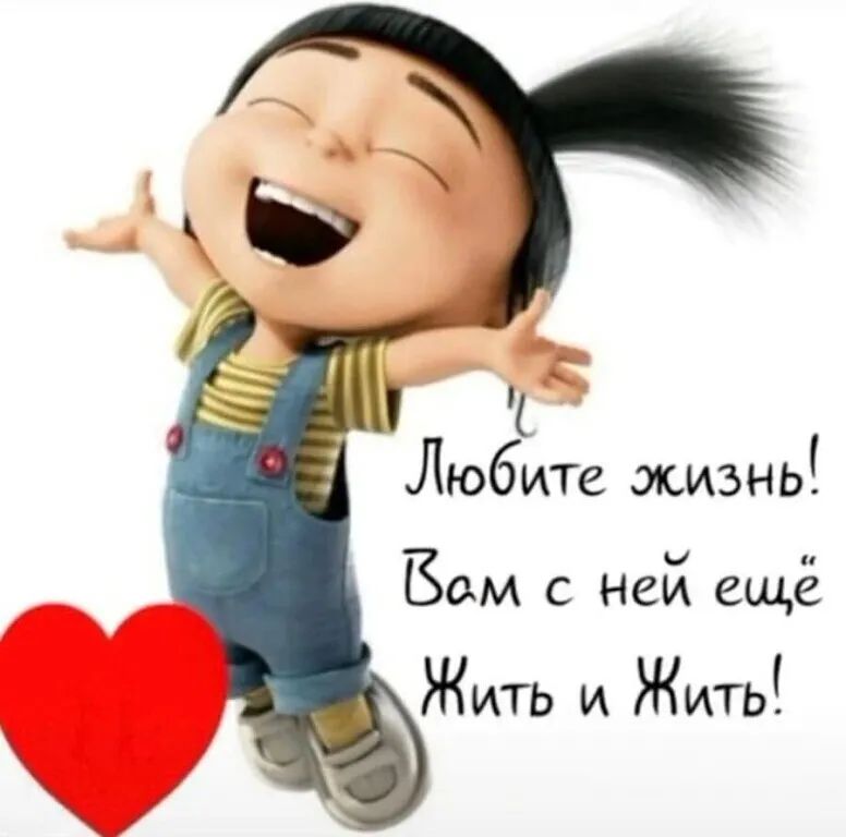 любите. Жизнь! Вбом с ней ещё жить и жить!