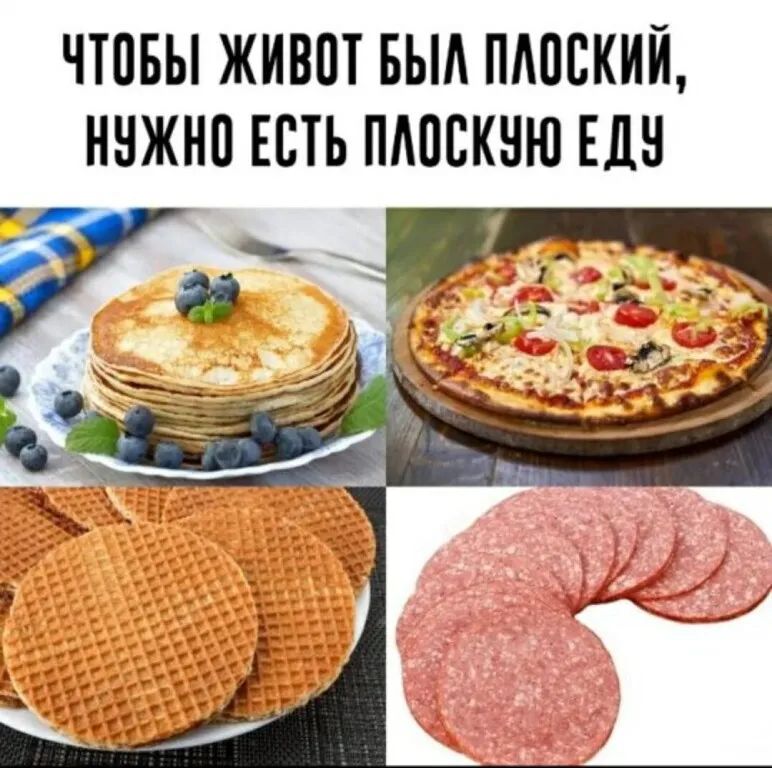 Чтобы живот был плоский, нужно есть плоскую еду