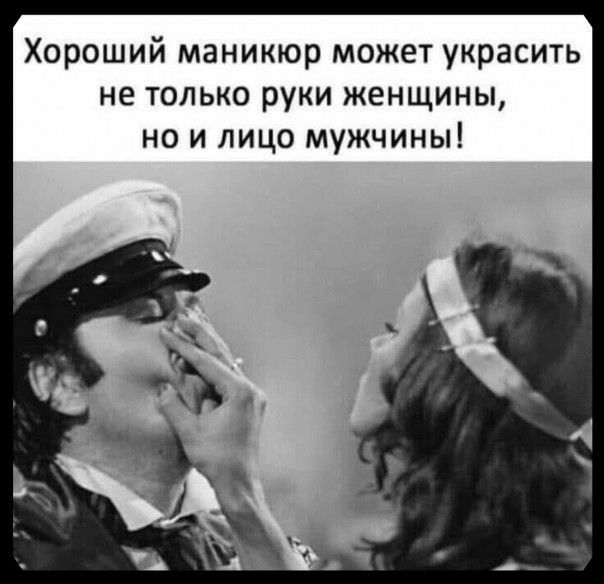 Хороший маникюр может украсить не только руки женщины, но и лицо мужчины!