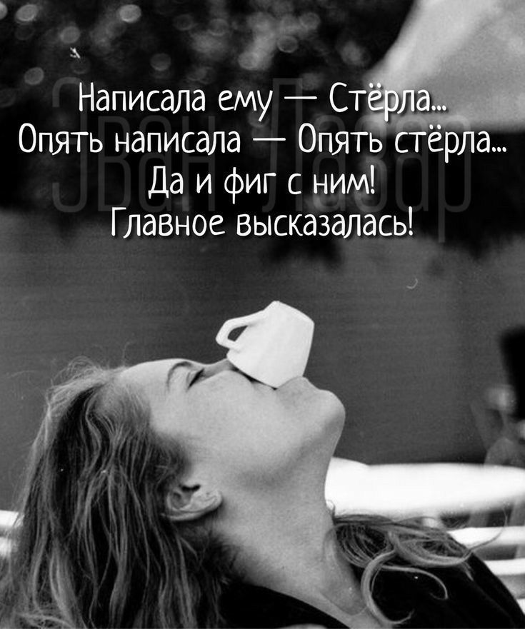 написала ему  ст опять написала  опять стерла.. Даи фиг с ним! Главное. Высказалась