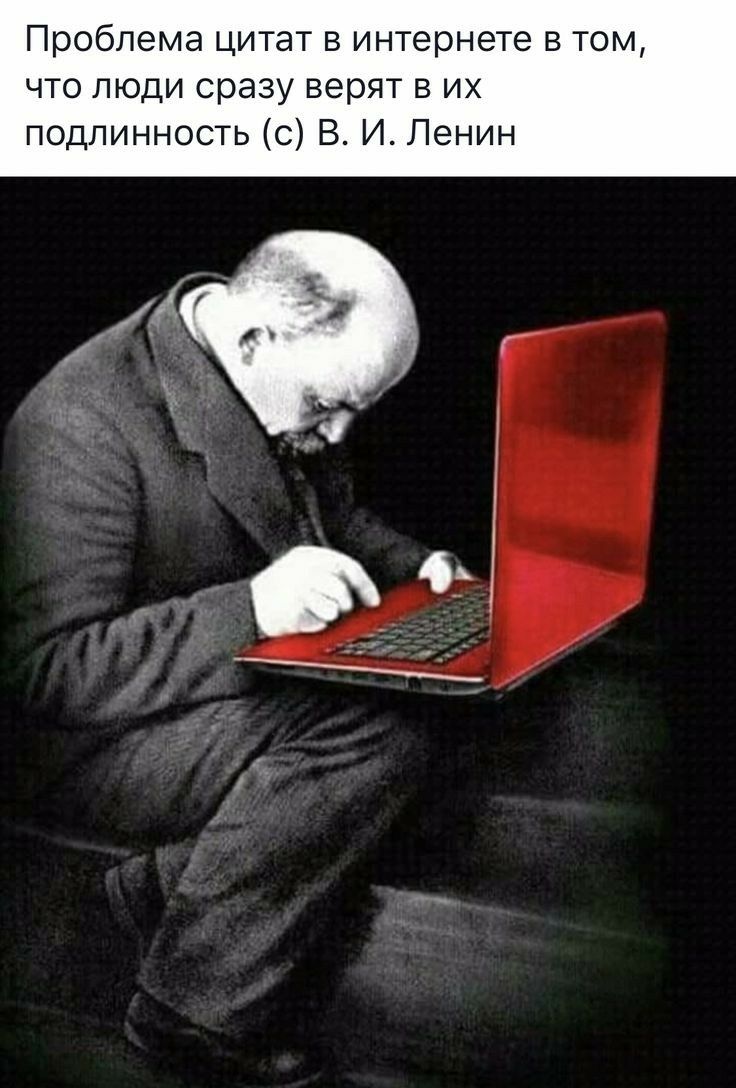 Проблема цитат в интернете в том что люди сразу верят в их подлинность с В И Ленин