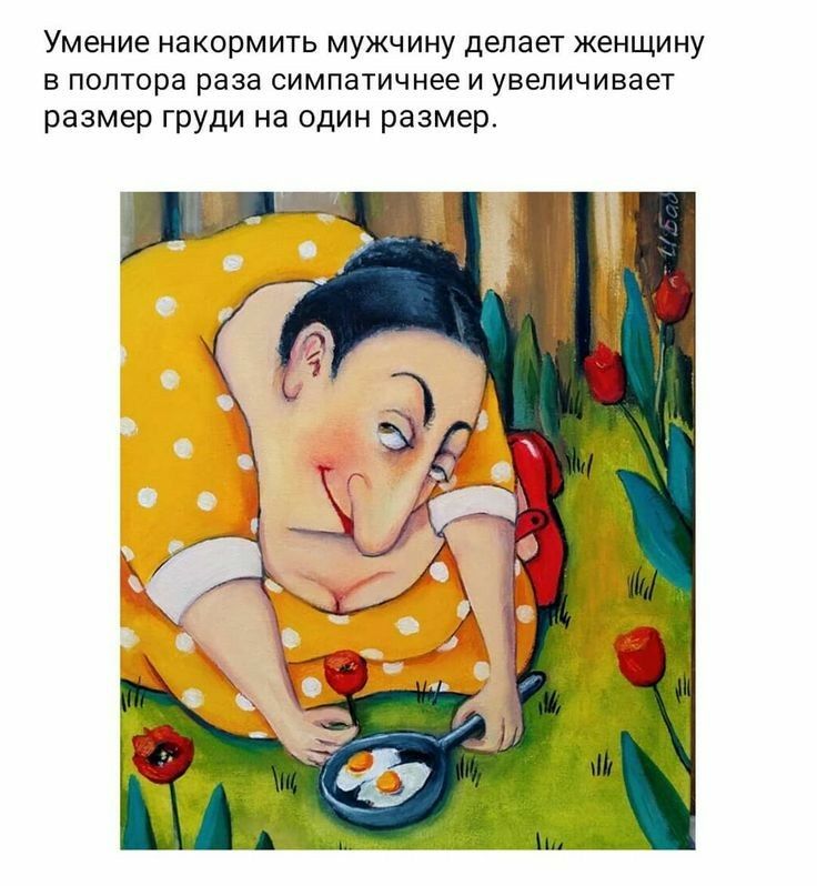 Умение накормить мужчину делает женщину в полтора раза симпатичнее и увеличивает размер груди на один размер