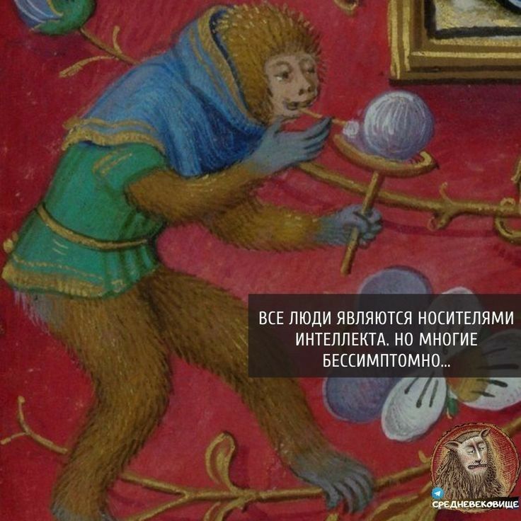 Ы все люди являются носителями интеллекта. Но многие. Бессимптомно...