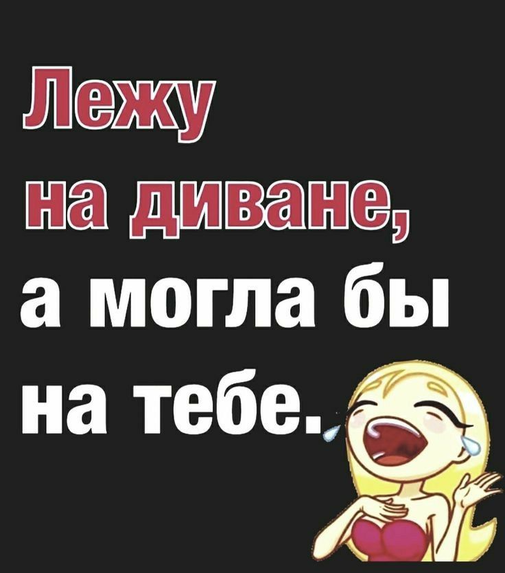 Лежу на лунаю , а могла бы