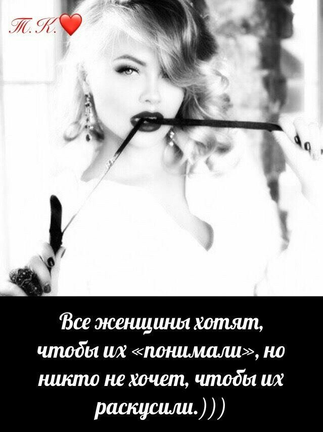 Фвсе женщины хотят, чтобы их «понимали», но никто не хочет, чтобы их раскусили.