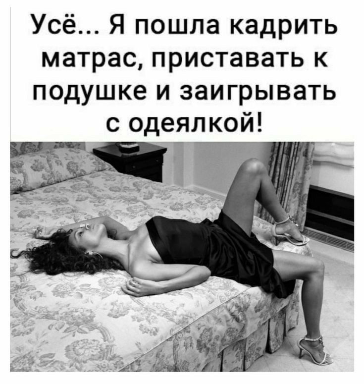 Усё... Я пошла кадрить матрас, приставать к подушке и заигрывать с одеялкой!