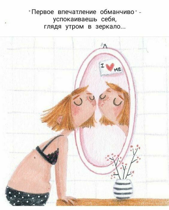 Первое впечатление обманчиво успокаиваешь себя глядя утром в зеркало