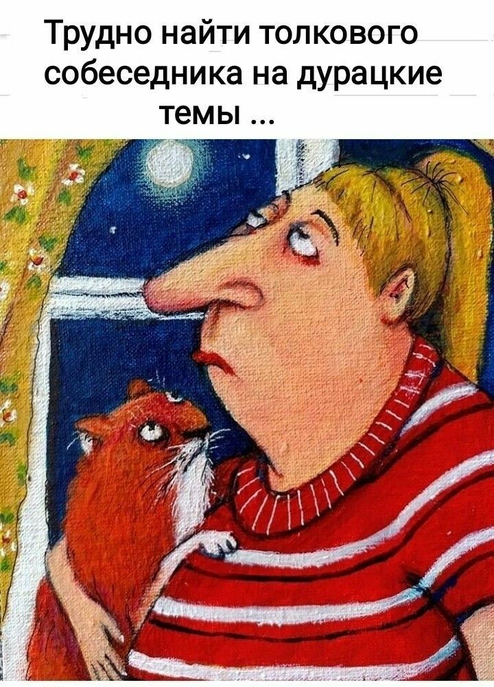 Трудно найти толкового собеседника на дурацкие темы