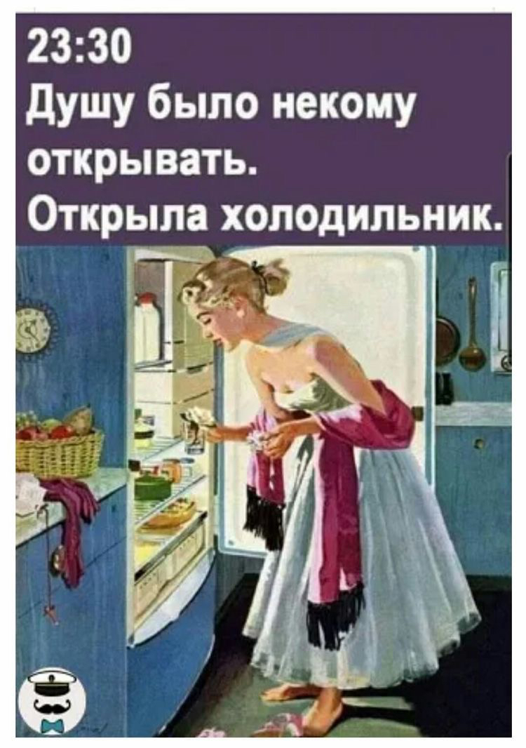 2330 душу было некому открывать Открыла холодильник