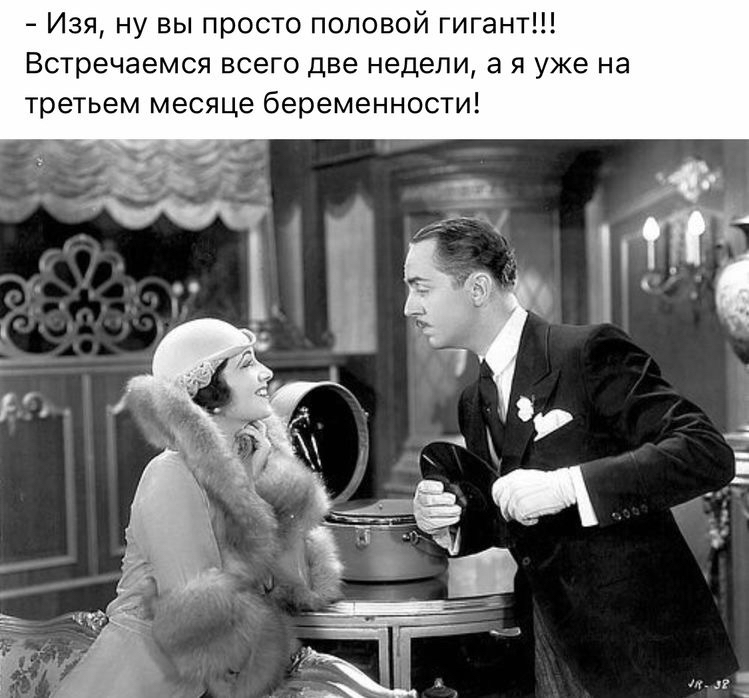 изя, ну вы просто половой гигант! Встречаемся всего две недели, а я уже на третьем месяце беременности!.