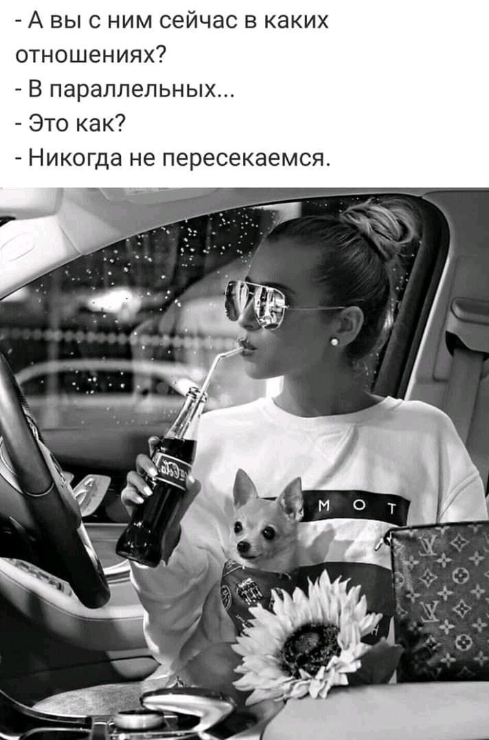 А выс ним сейчас в каких отношениях В параллельных Это как Никогда не пересекаемся