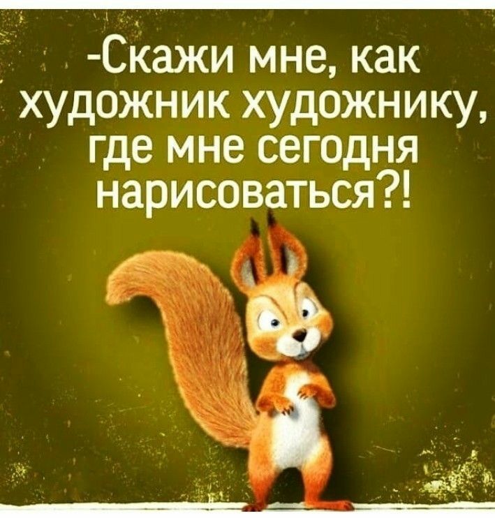 _ Скажи мне как художник художнику где мне сегодня нарисоваться