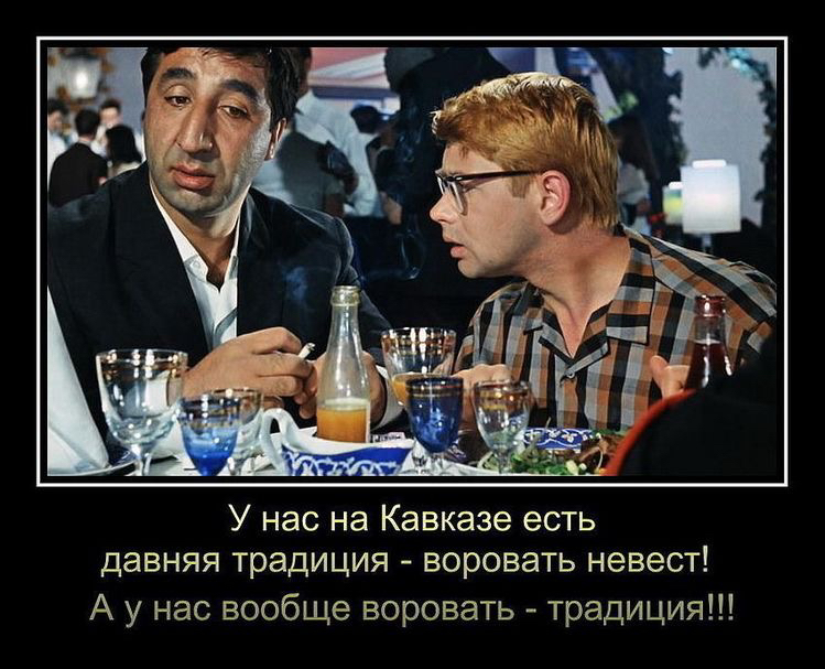 У нас на Кавказе есть давняя традиция воровать невест А у нас вообще воровать традиция