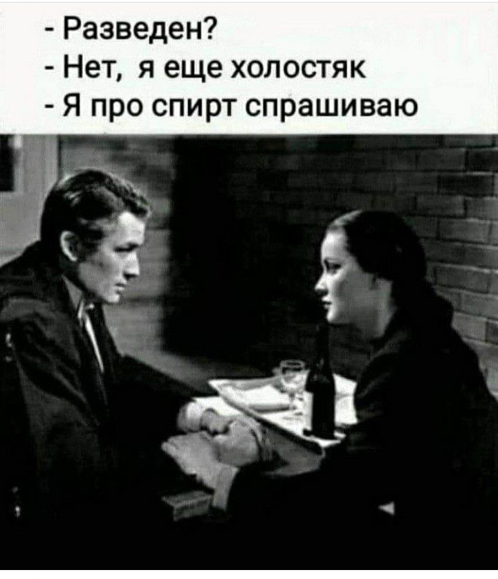 Разведен Нет я еще холостяк Я про спирт спрашиваю