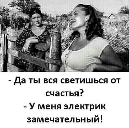 гг д Да ты вся светишься от счастья У меня электрик замечательный