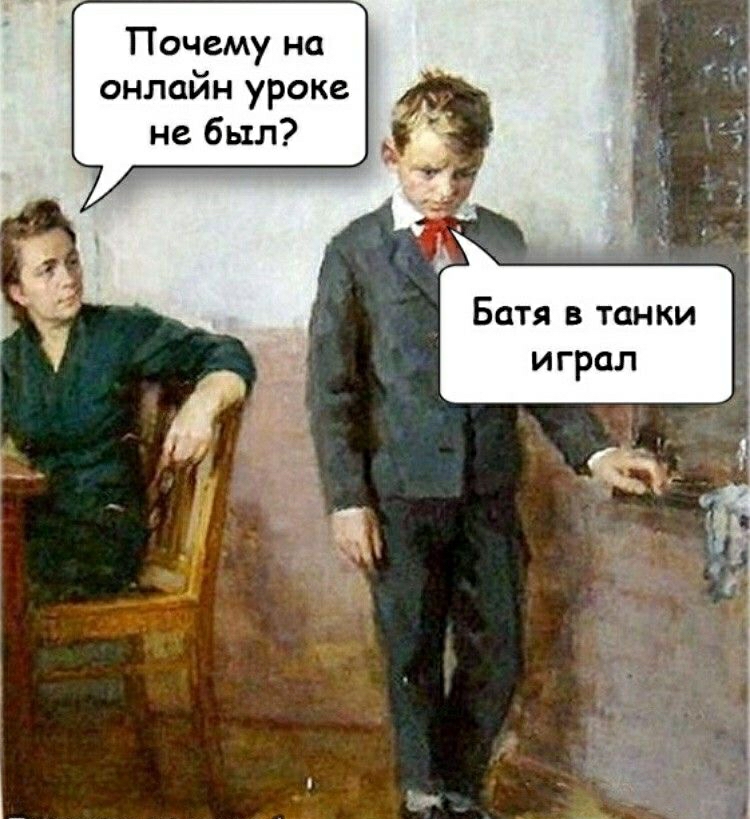 Почему на онлайн уроке не был Батя в танки и грал