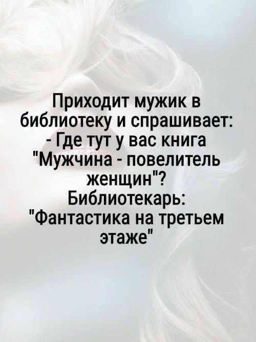 Приходит мужик в библиотеку и спрашивает:  где тут у вас книга 