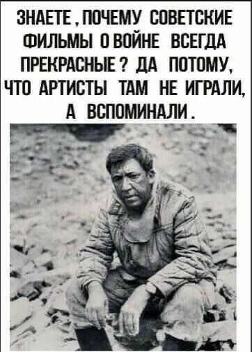 Знаете  почему советские фильмы 0 войне всегда прекрасные ? Да потому, что артисты там не играли, а вспоминали . Ааовнсь   т 3 '0:' ч