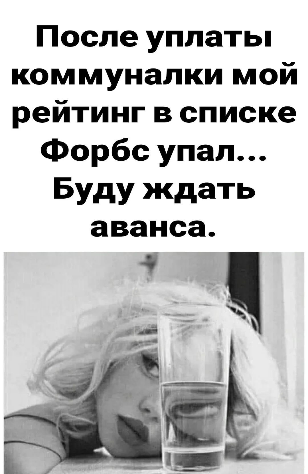 После уплаты коммуналки мой рейтинг в списке форбс упал... Буду ждать аванса.