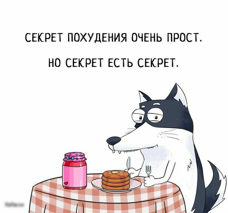 СЕКРЕТ ПОХУДЕНИЯ ОЧЕНЬ ПРОСТ НО СЕКРЕТ ЕСТЬ СЕКРЕТ