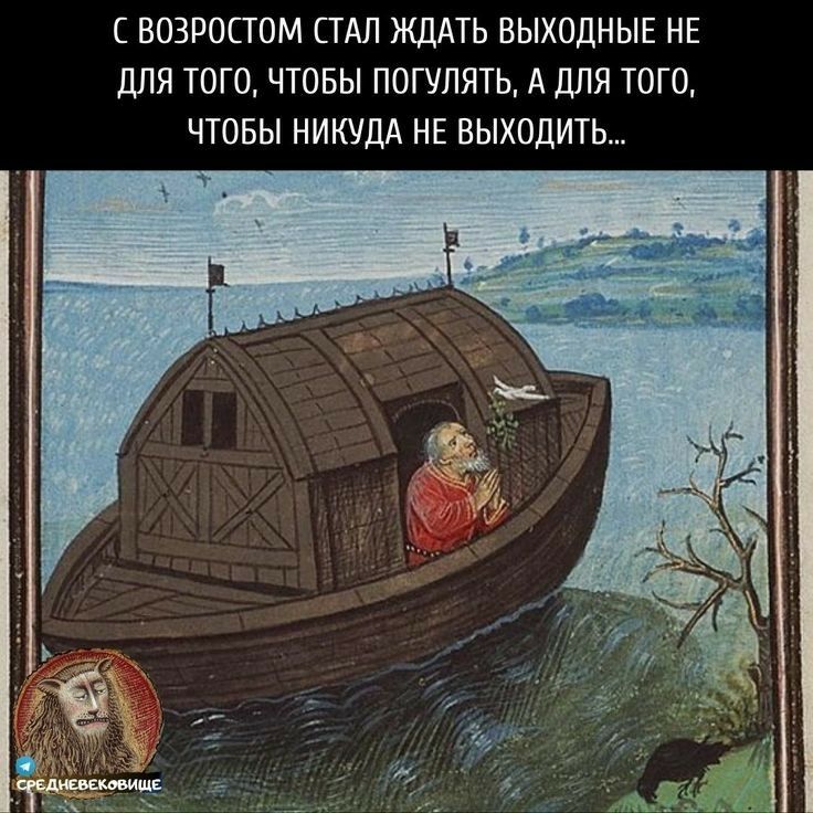 Свозростом стал ждать выходные не для того, чтобы погулять, а для того, чтобы никуда не выходить...
