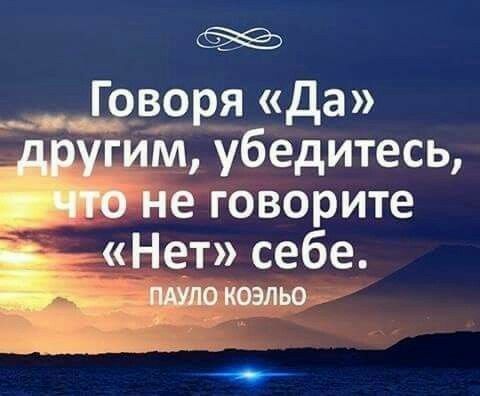 говоря «да» другим, убедитесь, во не говорите ы «нет» себе. 