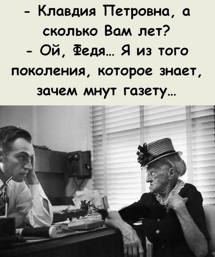 Клавдия Петровна сколько Вам лет Ой Федя Я из того поколения которое знает зачем мнут газету