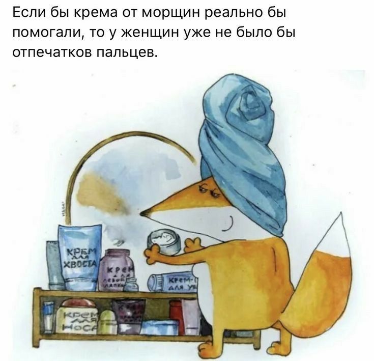 Если бы крема от морщин реально бы помогали то у женщин уже не было бы отпечатков пальцев