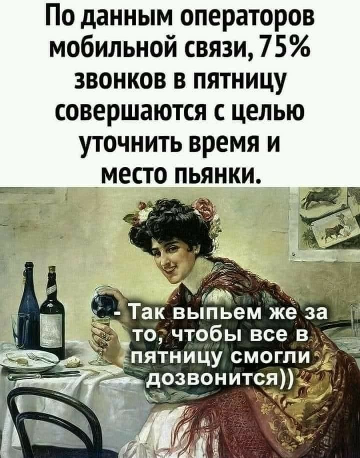 По данным операторов мобильной связи 75 звонков в пятницу совершаются с целью уточнить время и место пьянки