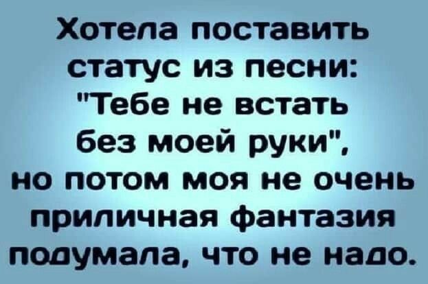 Хотела поставить статус из песни: 