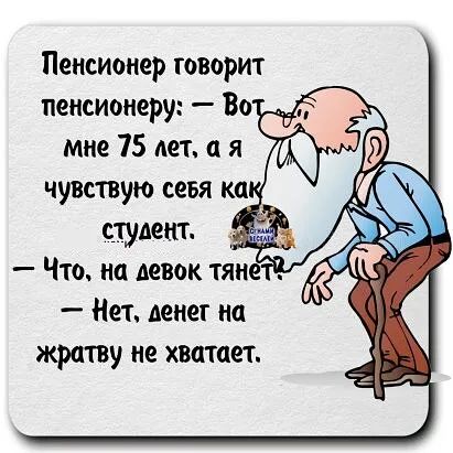 Пенсионер говорит пенсионеру Во мне 75 нет а я Нет денег на жратву не хватает