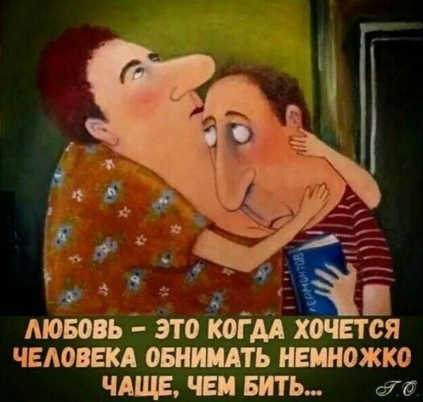 оь ва  любовь  это когда хочется человека обнимать немножко чаще, чем бить.... Е