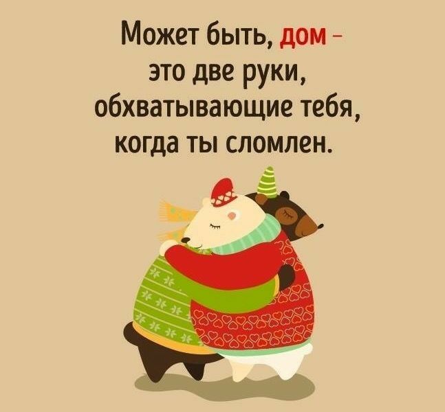 Может быть дом это две руки обхватывающие тебя