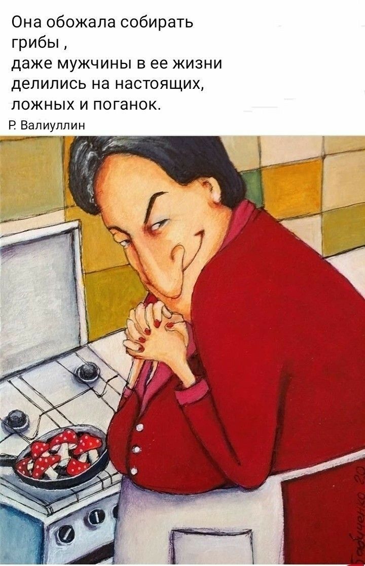 Она обожала собирать грибы даже мужчины в ее жизни делились на настоящих ложных и поганок Р Валиуппин