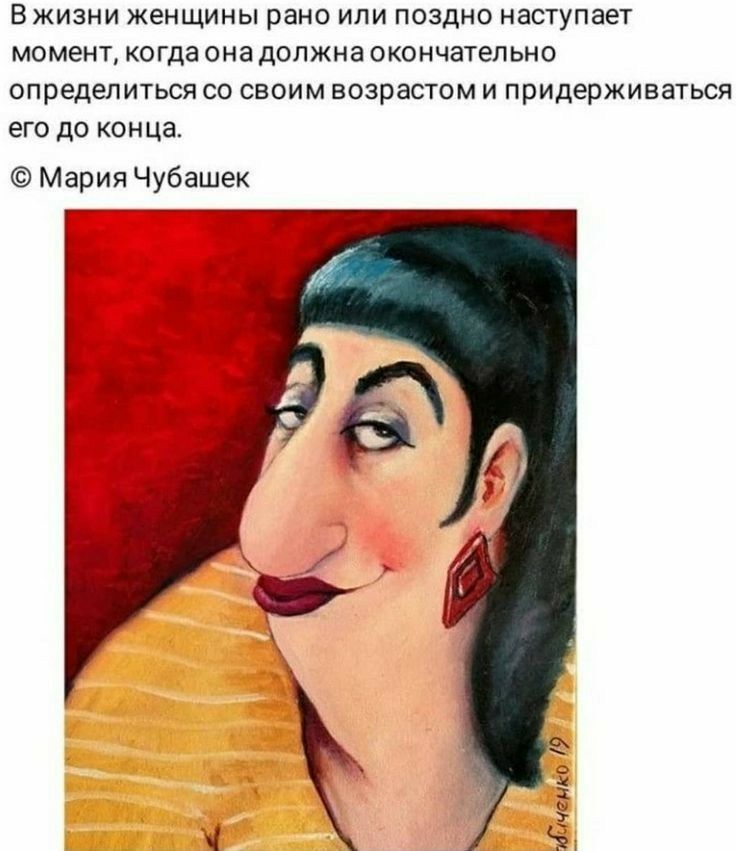 В жизни женщины рано или поздно наступает момент, когда она должна окончательно определиться со своим возрастом и придерживаться его до конца.  Мария чубашек бченко 19
